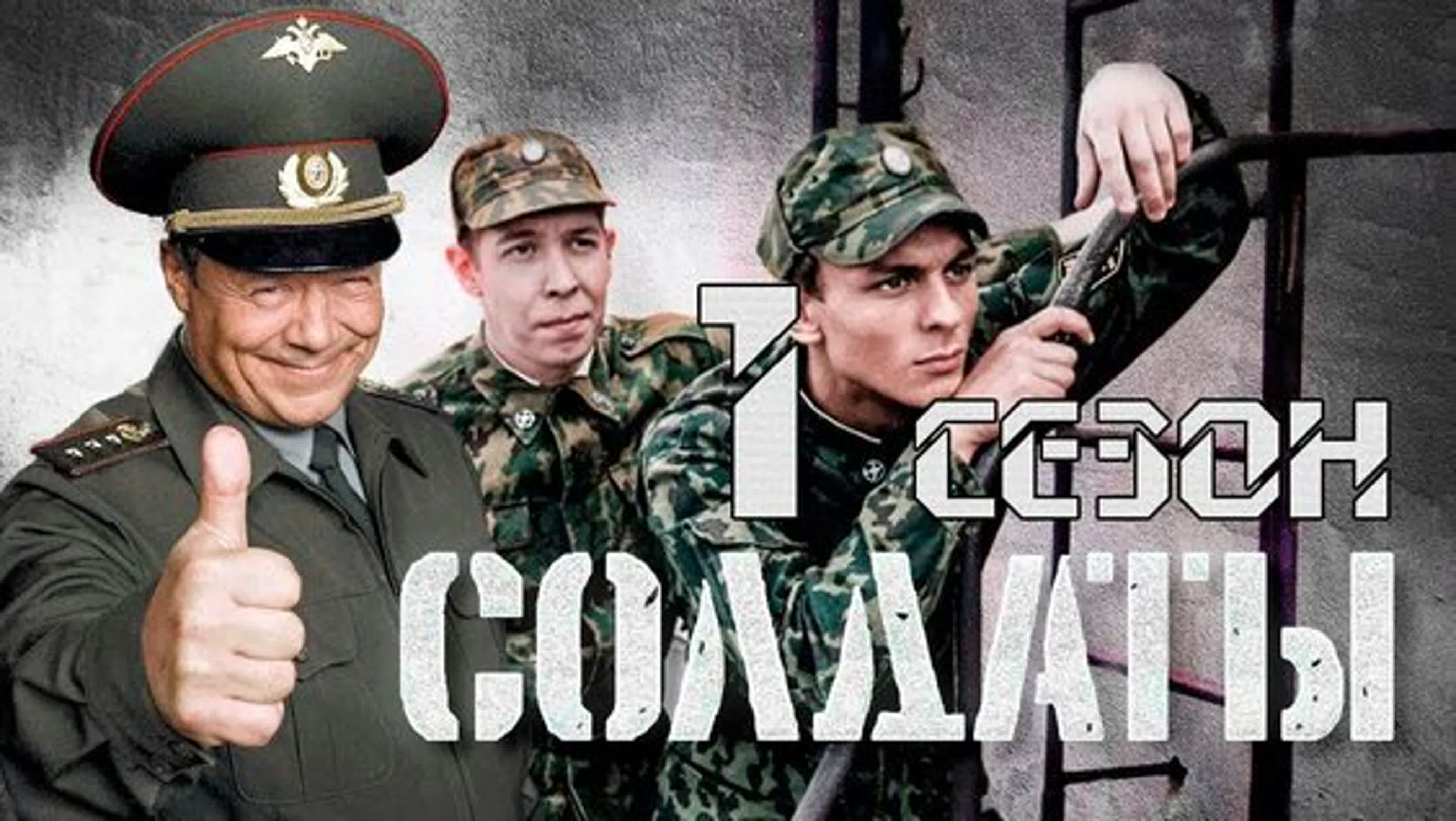 Сериал СОЛДАТЫ 1 Сезон .