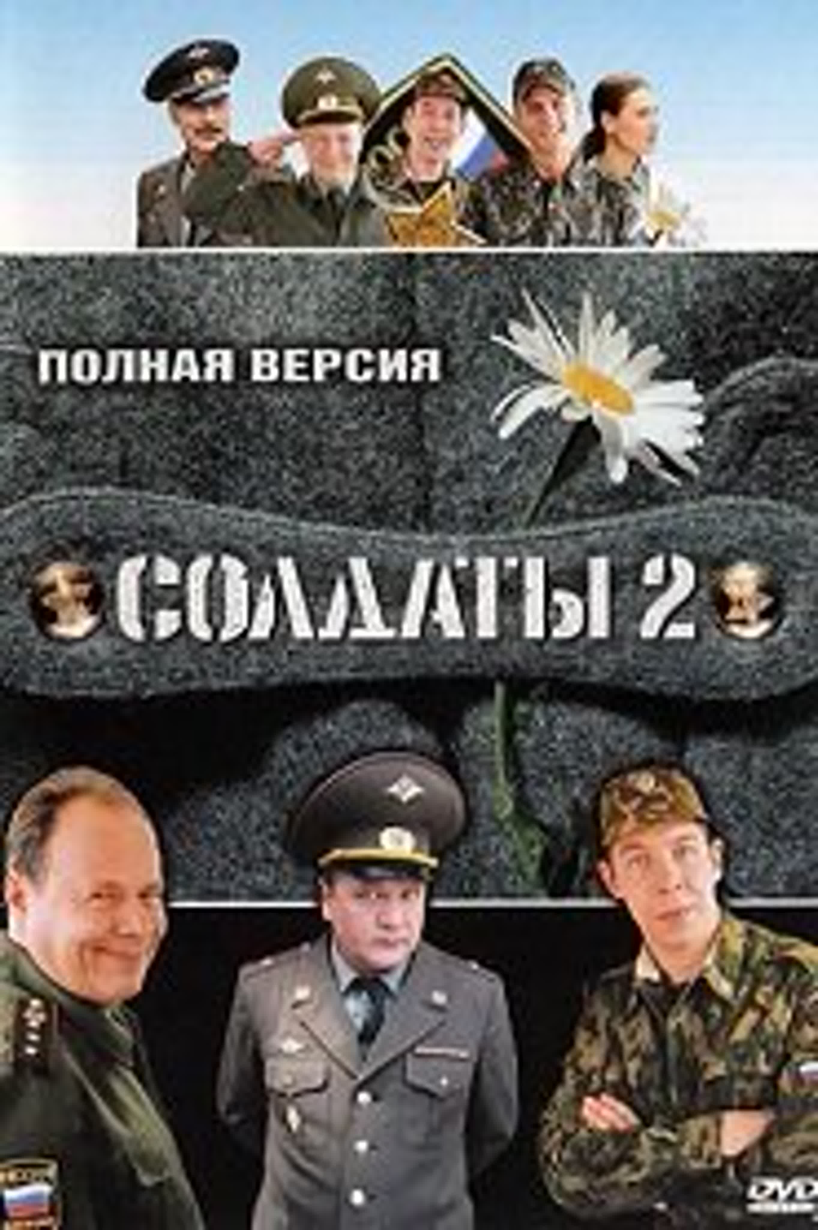 Сериал СОЛДАТЫ 2 Сезон