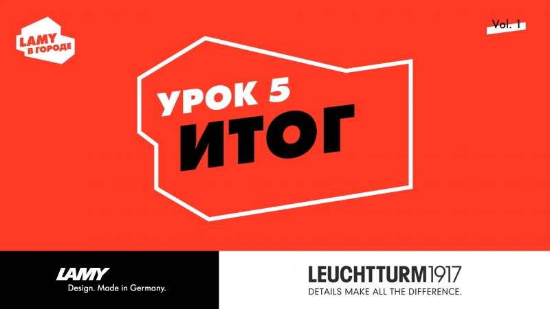 #LAMYВГОРОДЕ