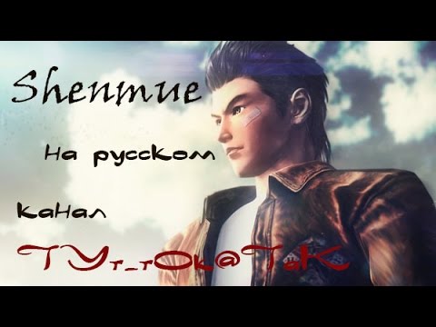 Shenmue на русском (новелла)