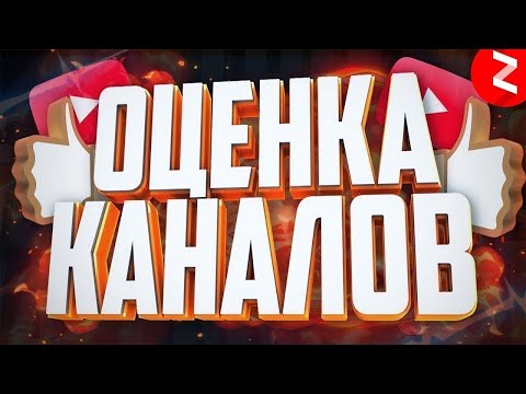 Оценка каналов