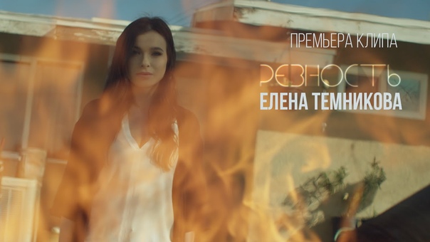Елена Темникова
