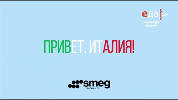 «Привет, Италия!»