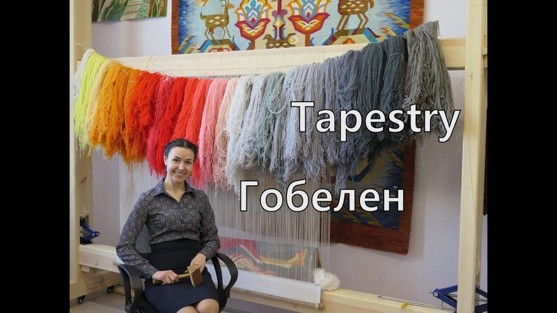 "Гобелены и ковры"