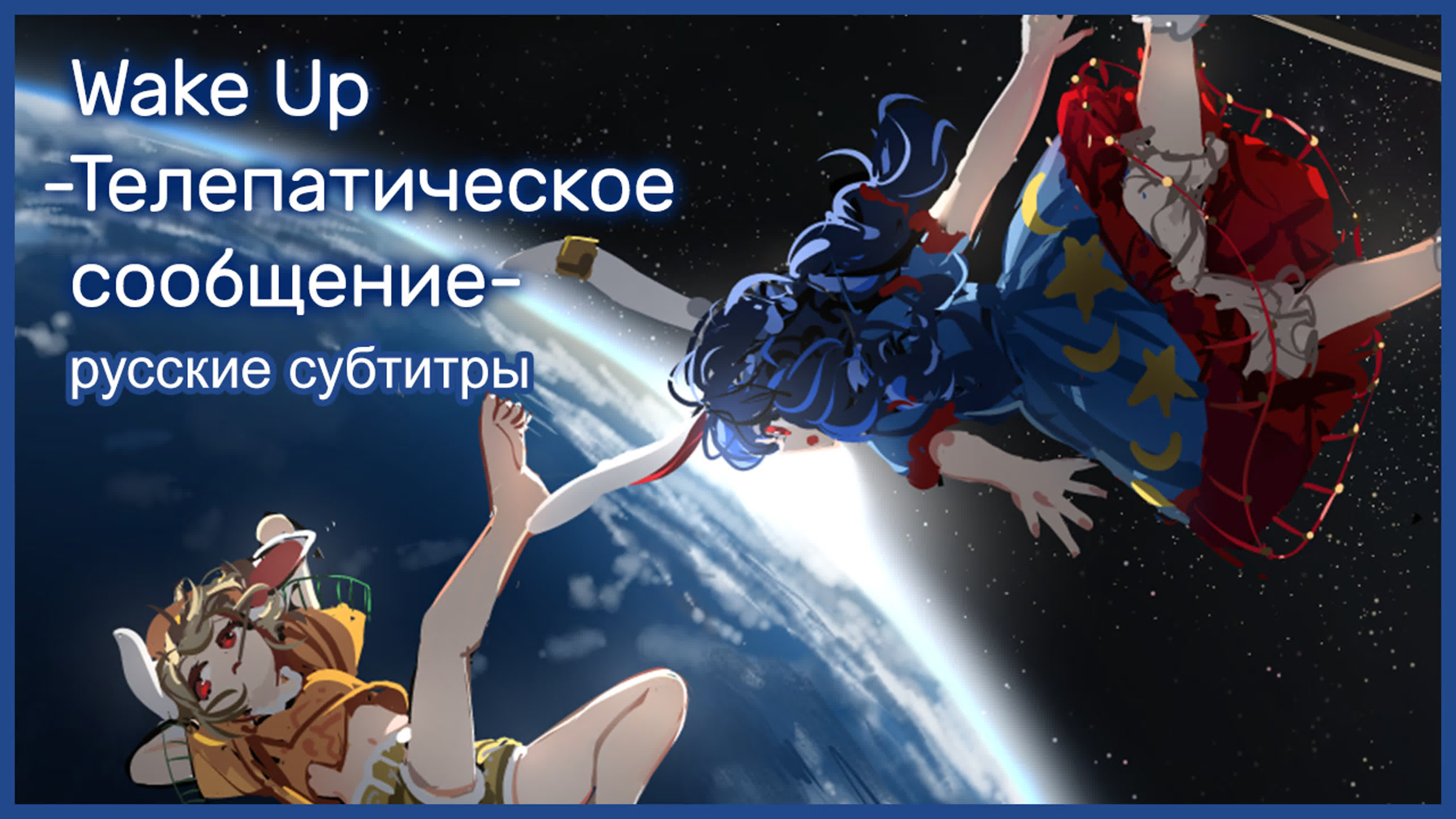 Переводы Touhou песен