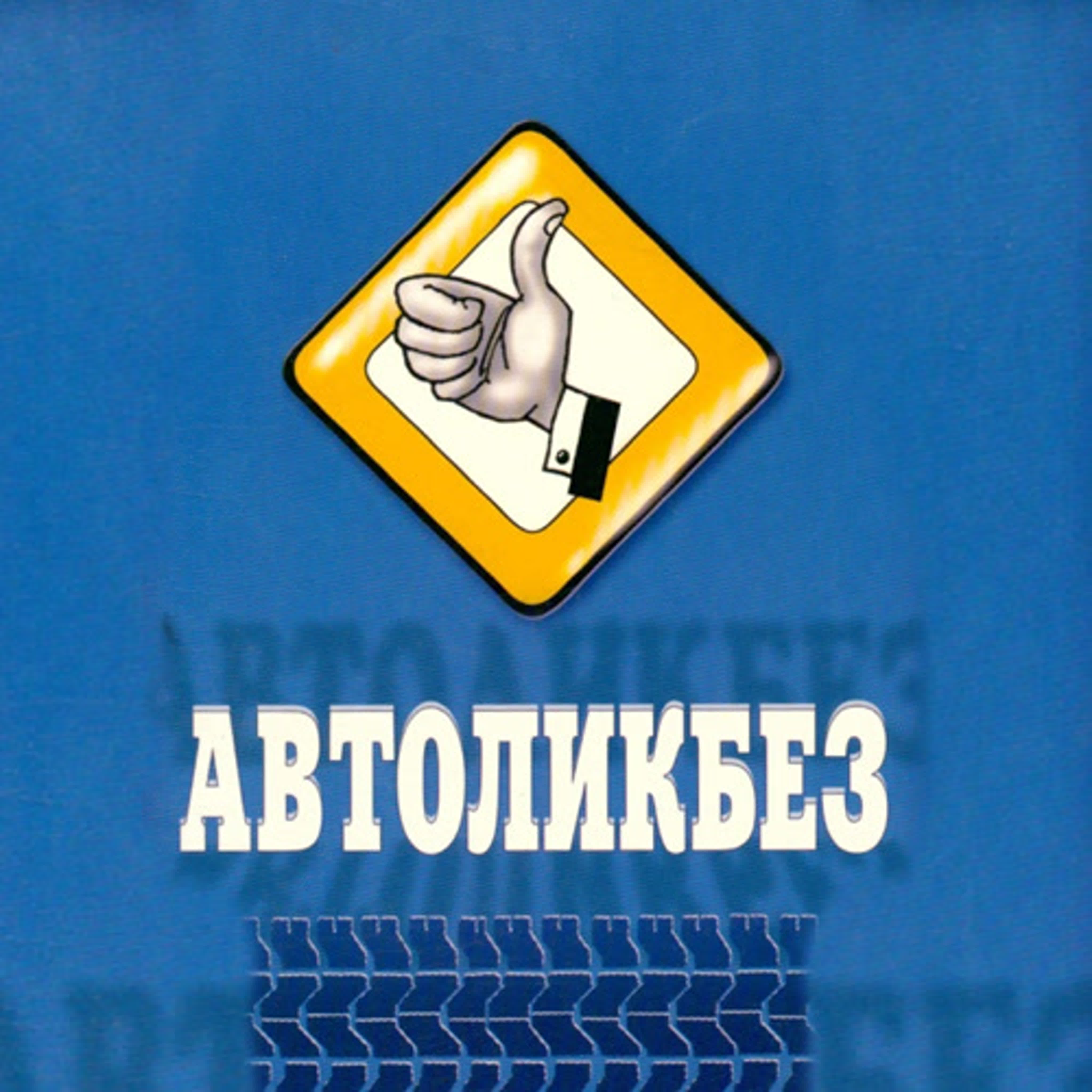 Автоликбез