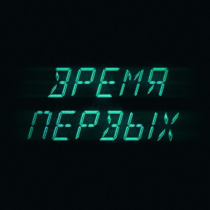 ВРЕМЯ ПЕРВЫХ (Все проекты)