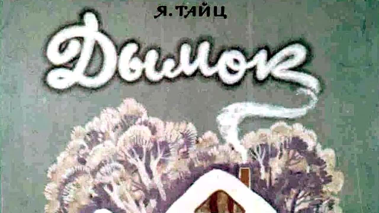 Диафильмы