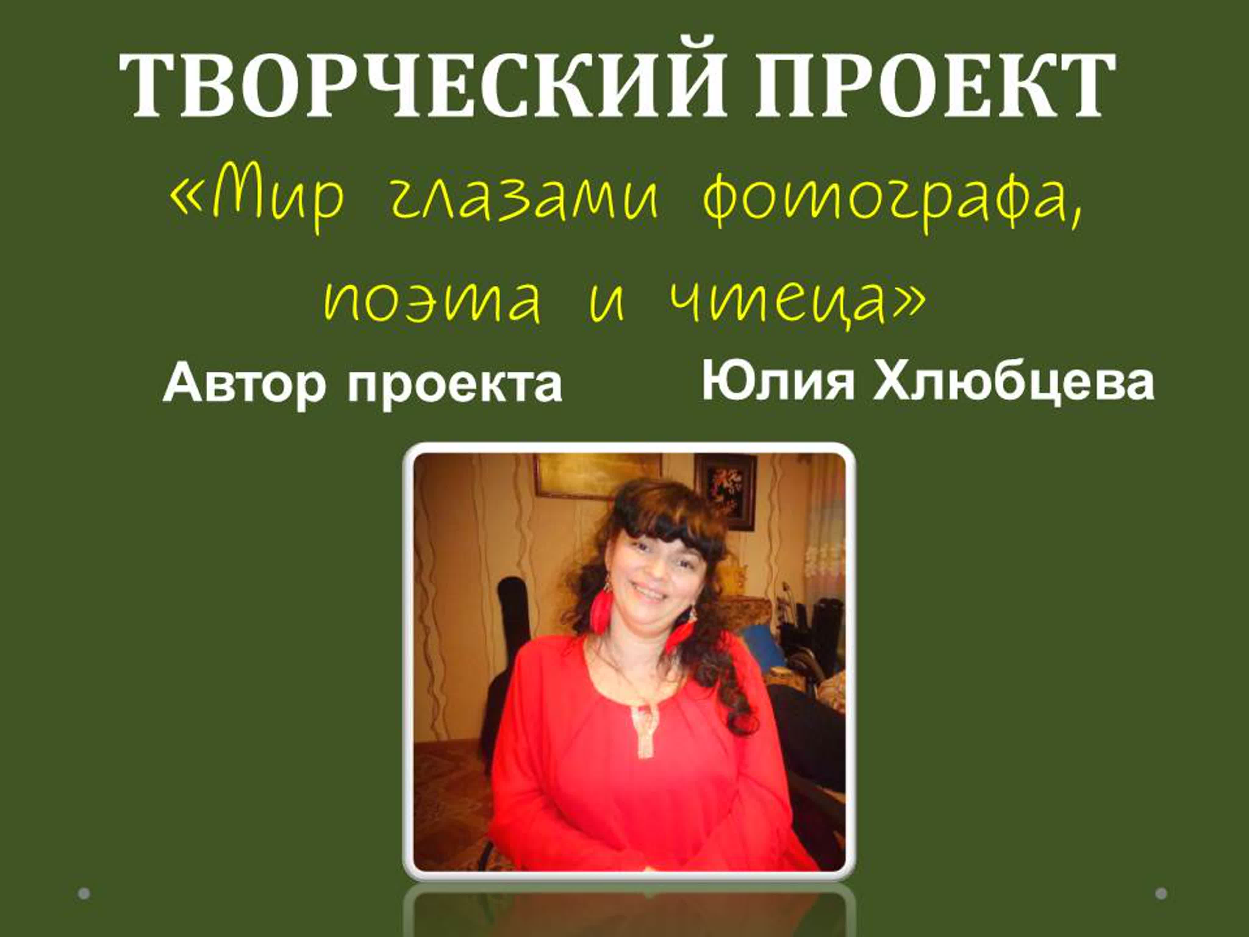 Мир глазами фотографа, поэта и чтеца