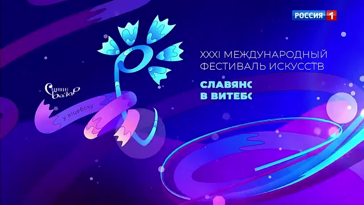 Славянский базар – 2022. Концерт «Союзное государство приглашает...» Беларусь 24