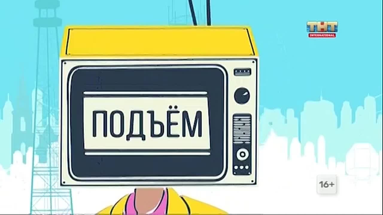 Анжелика Пушнова 10.09.2021  ТНТ Подъем полный эфир