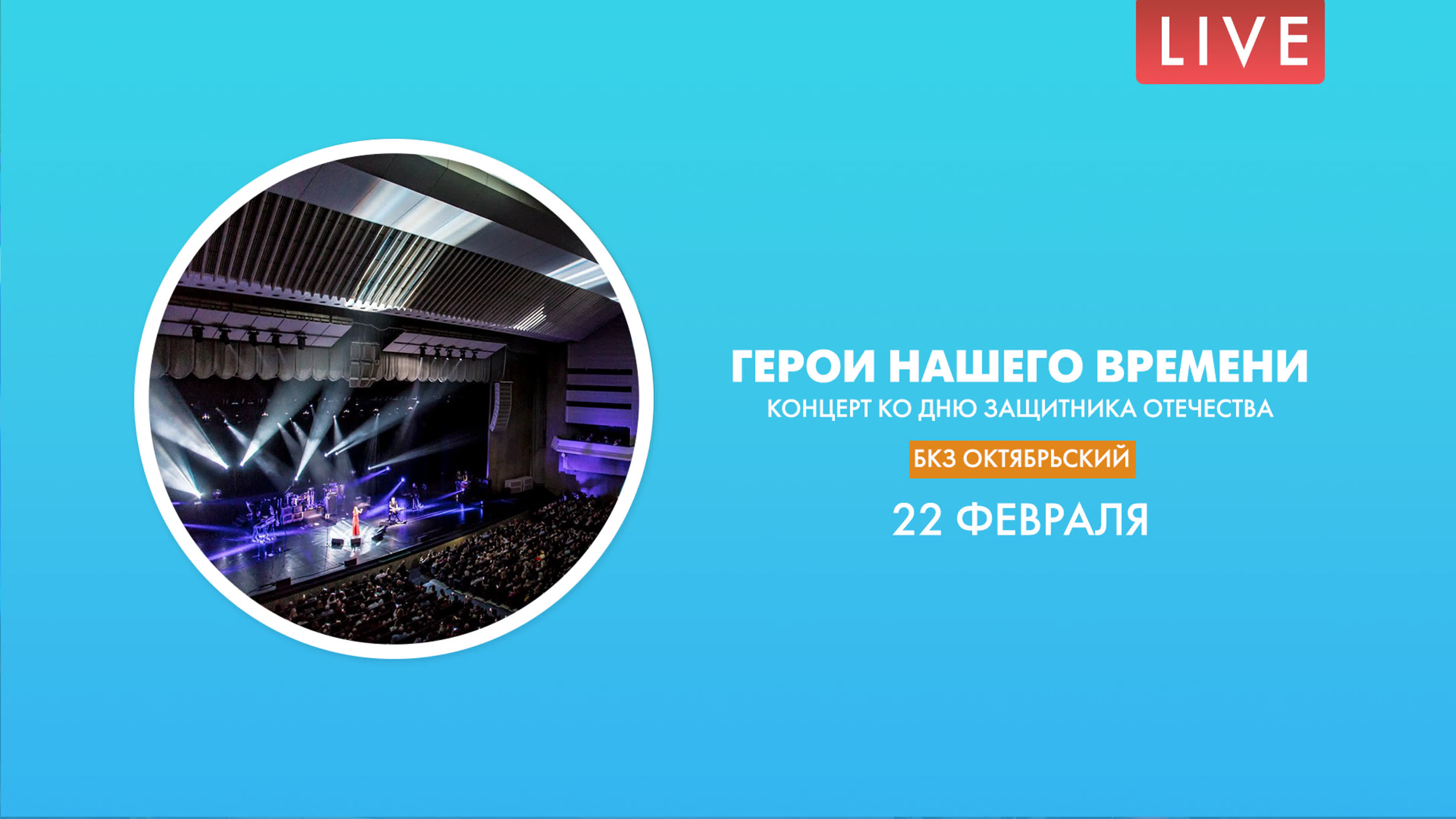 Герои нашего времени. Концерт ко Дню защитника Отечества 2021 Санкт-Петербурга