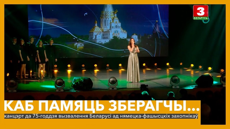 "Каб памяць зберагчы..." | Канцэрт да 75-годдзя вызвалення Беларусі ад нямецка-фашысцкіх захопнікаў