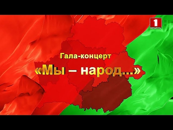 Гала-концерт для делегатов VI Всебелорусского народного собрания "Мы народ... " 11.02.2021
