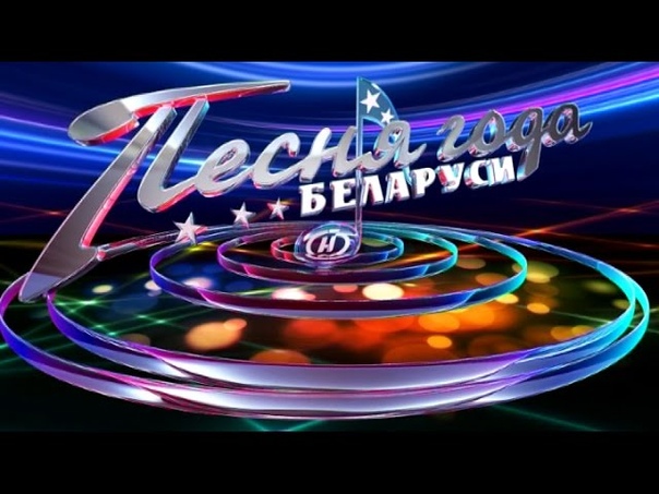 Песня года Беларуси 2016 в Молодечно июнь 2016