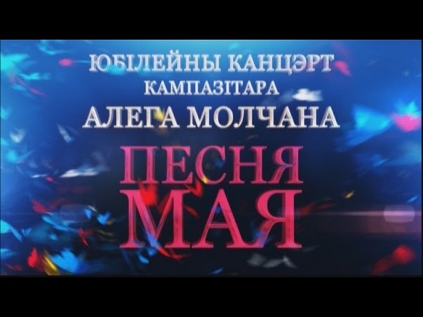 Фестиваль Молодечно 2015 Олег Молчан - "Песня моя" концерт
