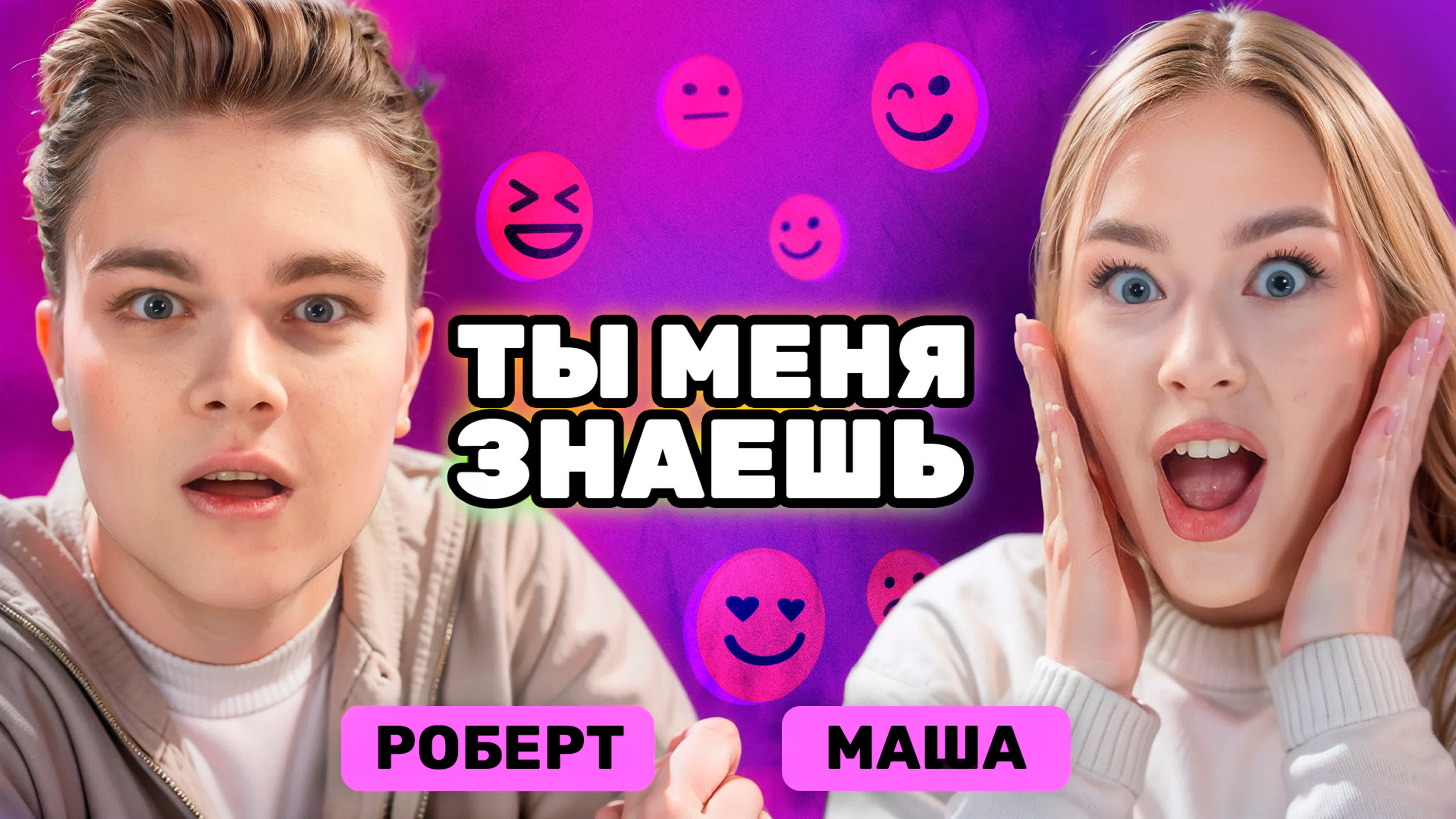 Ты меня знаешь?