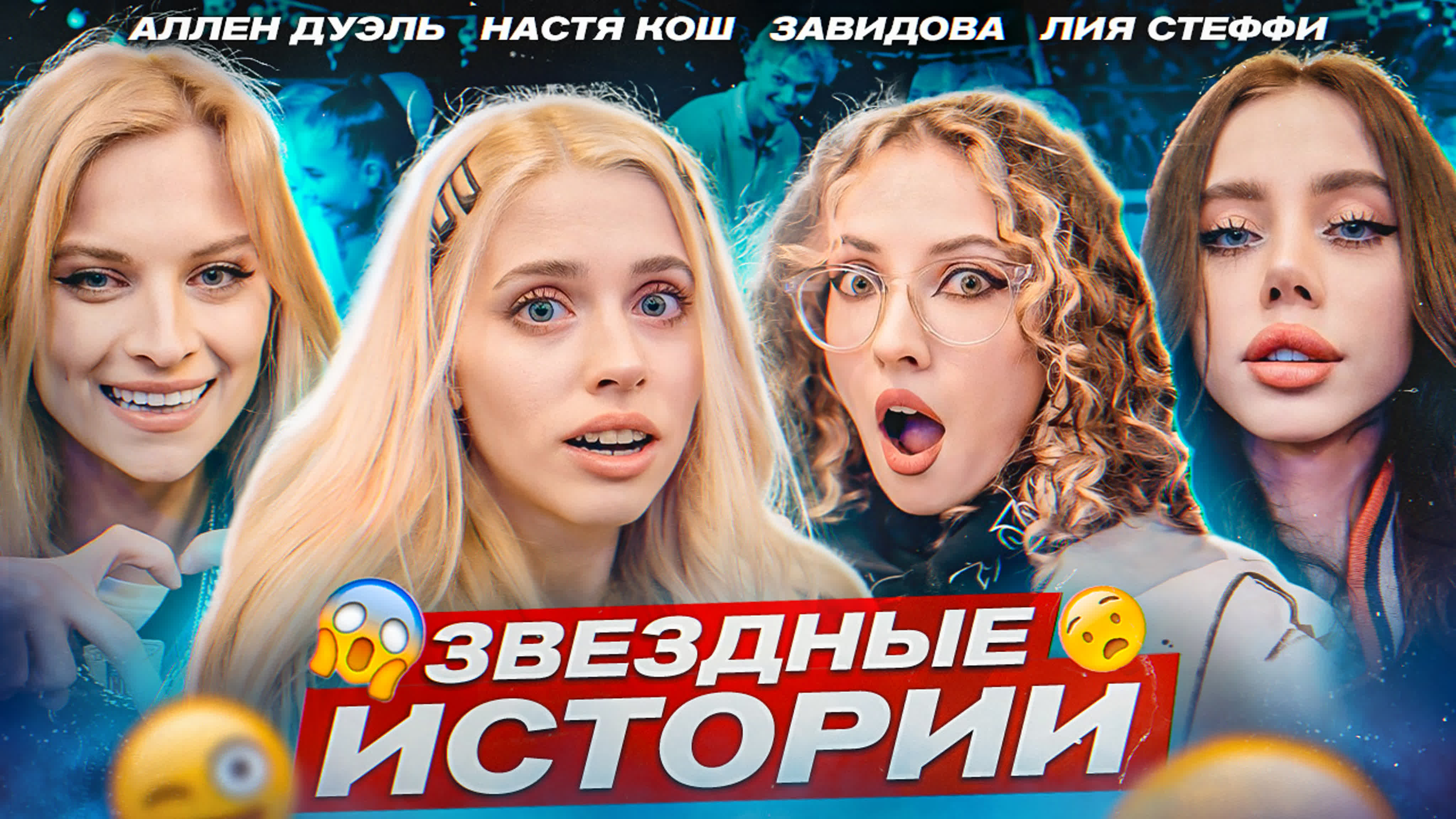 Звездные истории