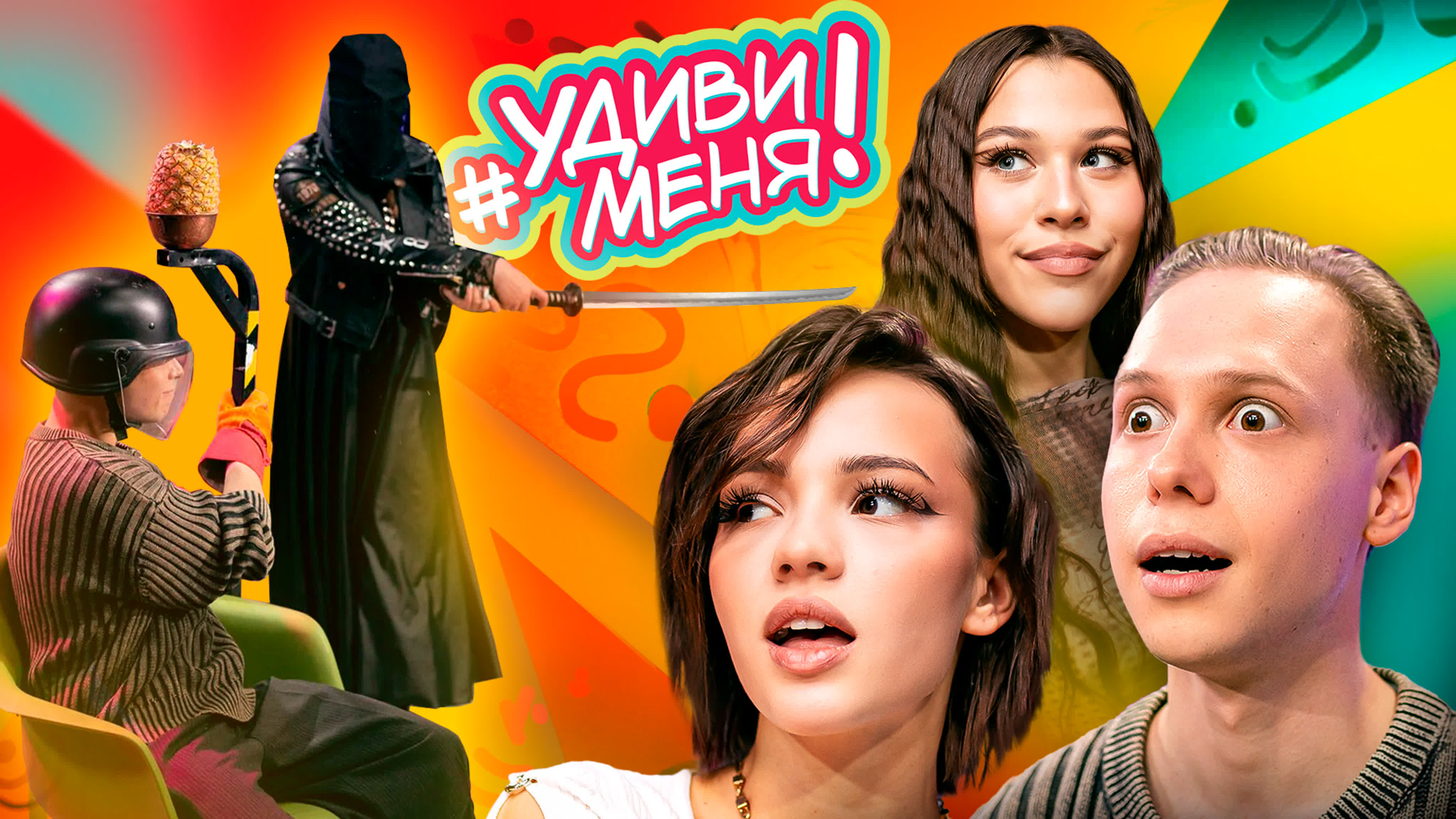 Удиви меня!