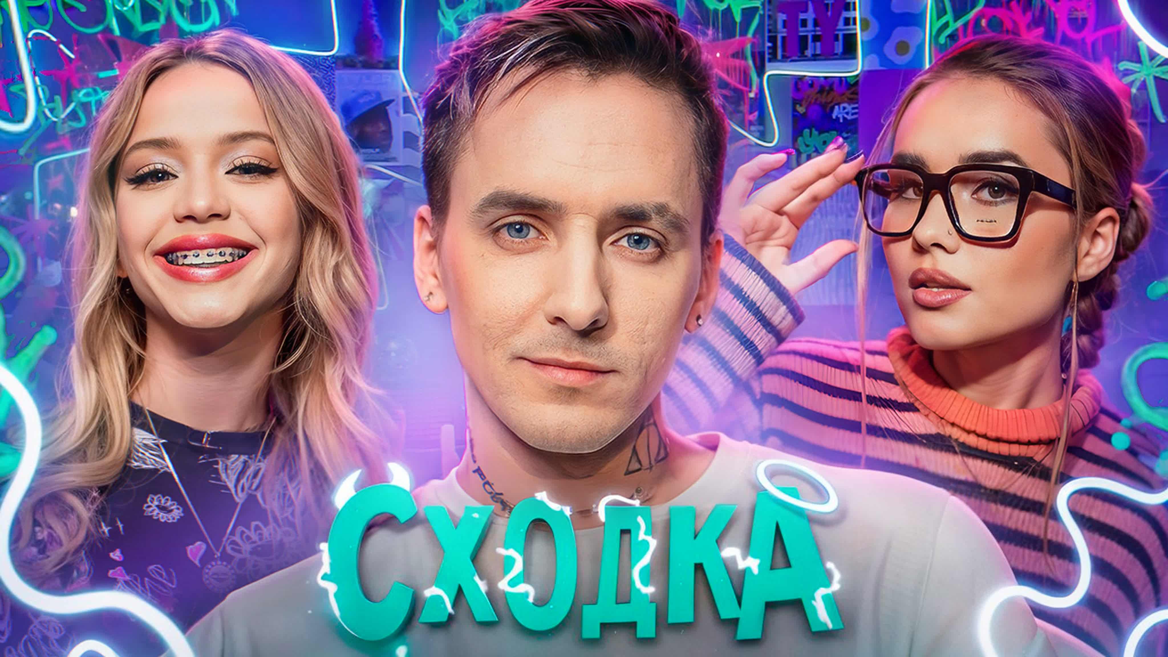 Сходка