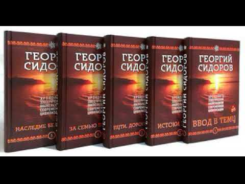 Георгий Сидоров - Истоки Знаний