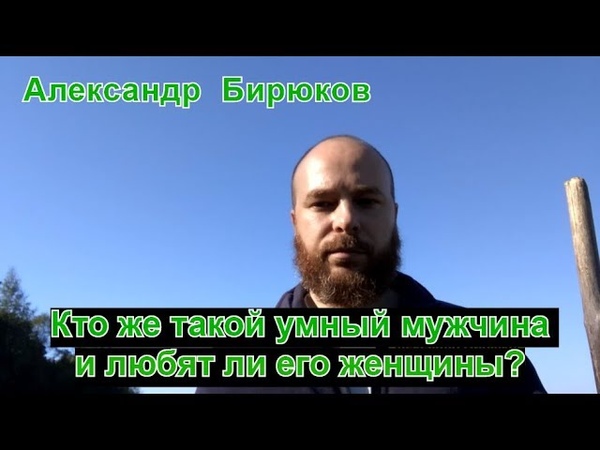 Александр Бирюков