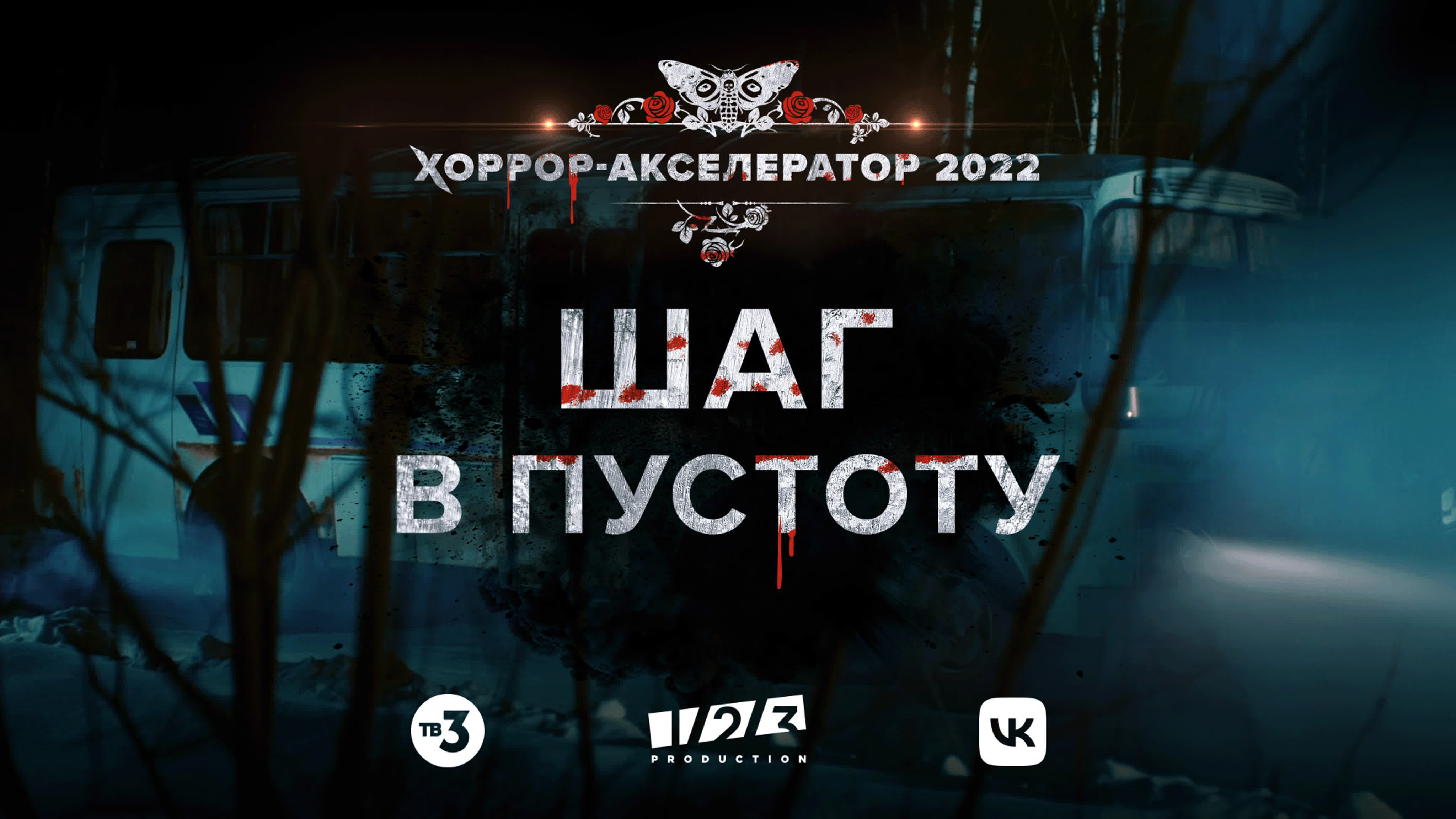 Хоррор-акселератор 2022