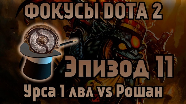 Фокусы DotA 2