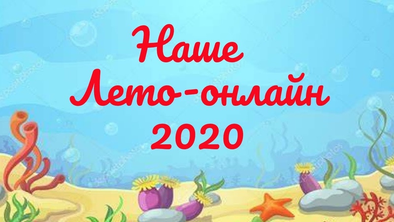 Крылатое онлайн лето 2020