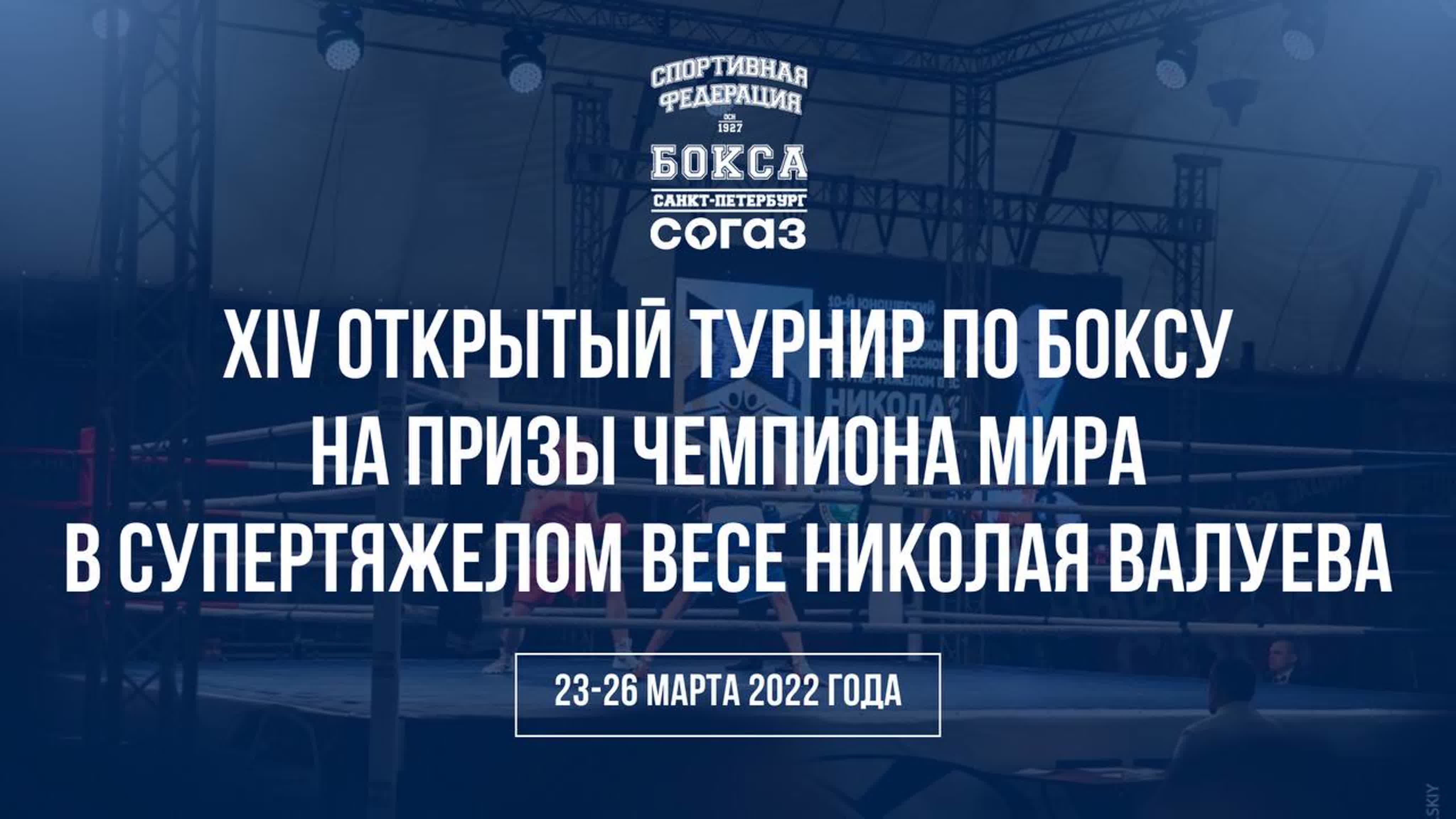 XIV Открытый турнир по боксу среди юношей на призы чемпиона мира в супертяжелом весе Николая Валуева 2022