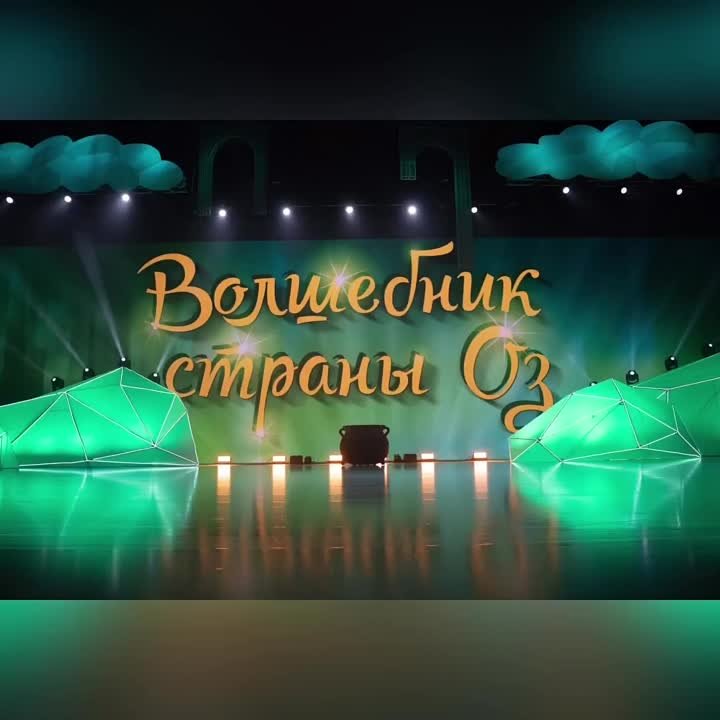 "Волшебник страны Оз" (2022/2023)