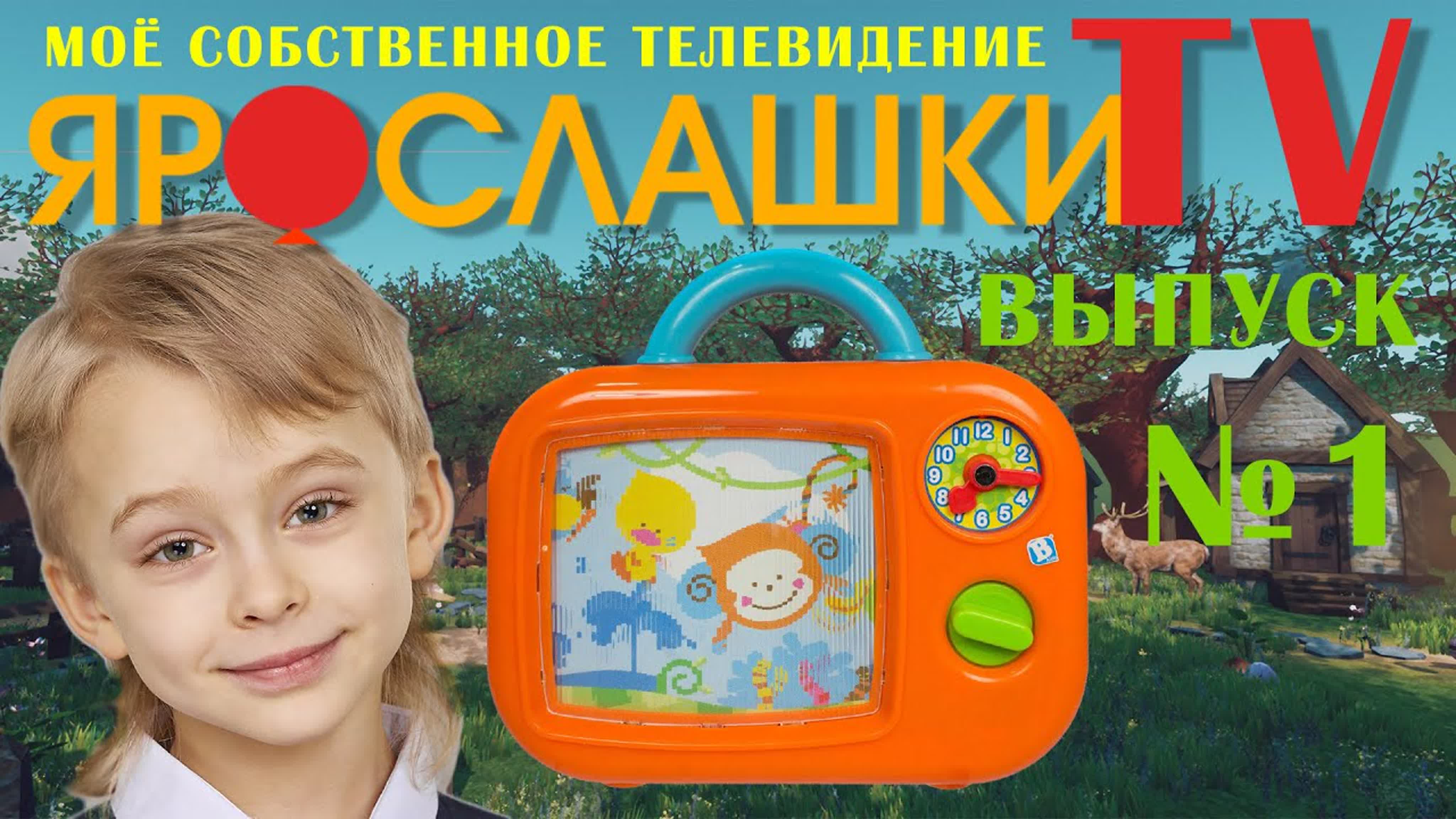 ЯрослашкиTV