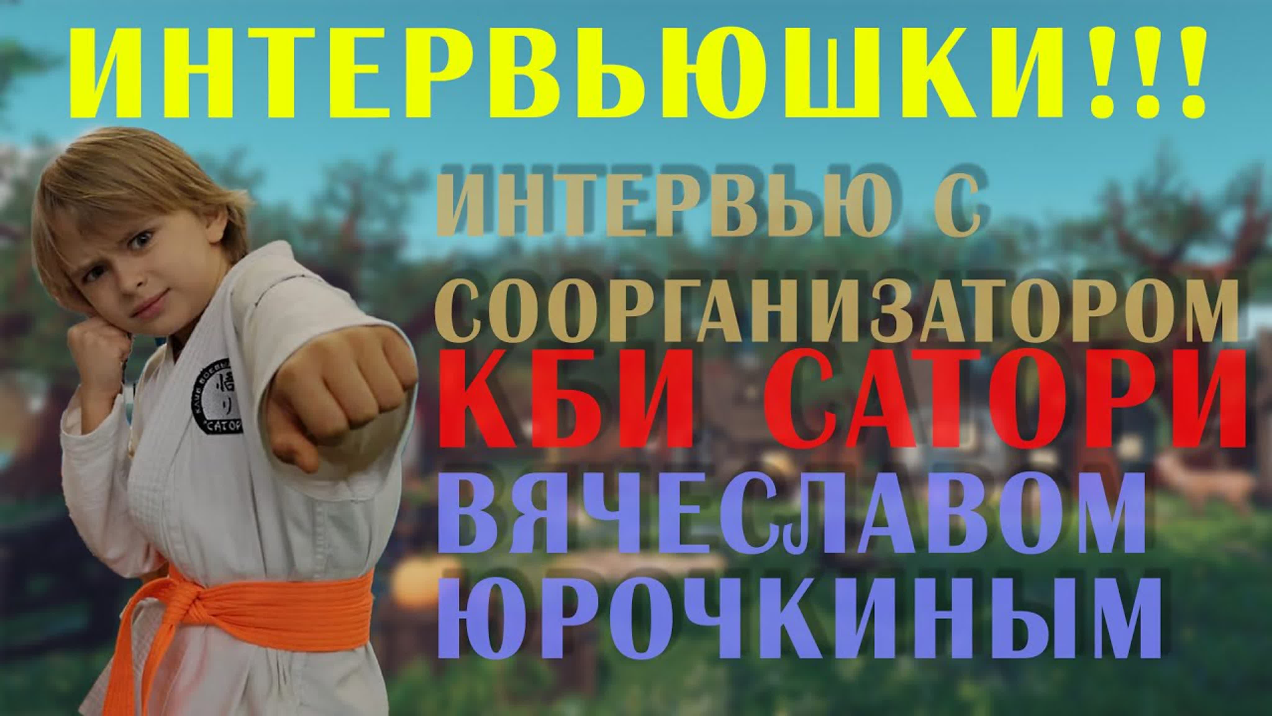 Интервьюшки