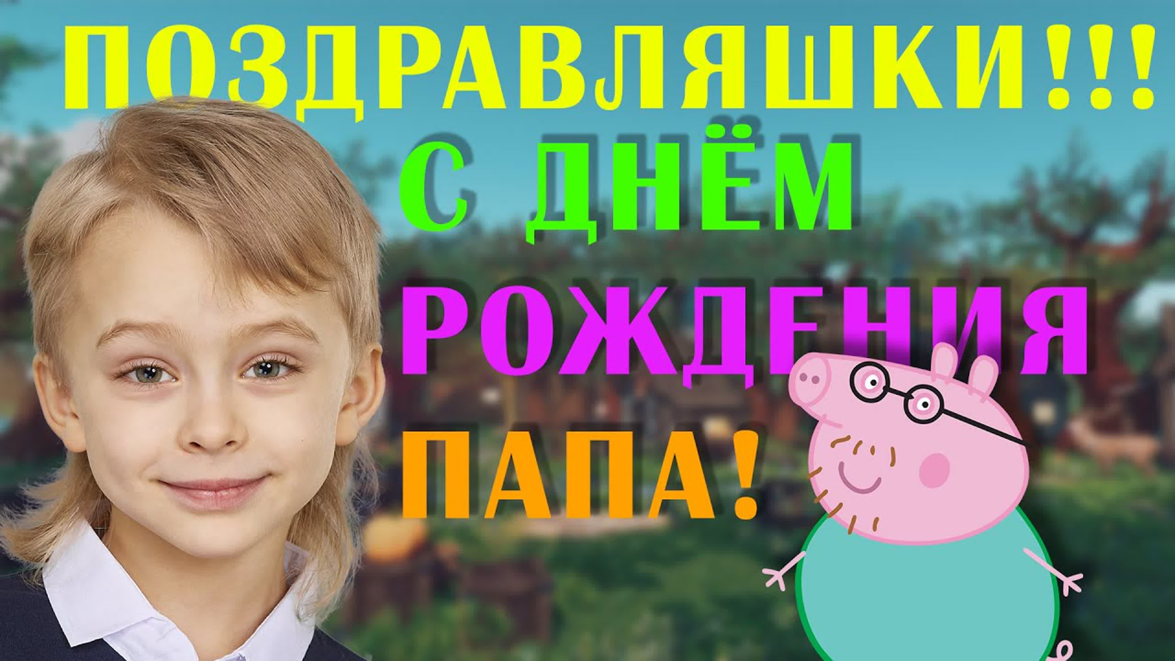 Поздравляшки