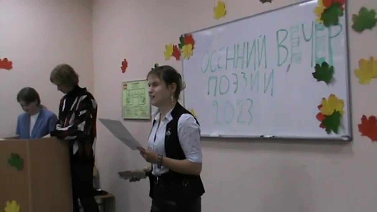 ОСЕННИЙ ВЕЧЕР ПОЭЗИИ.19.10.23