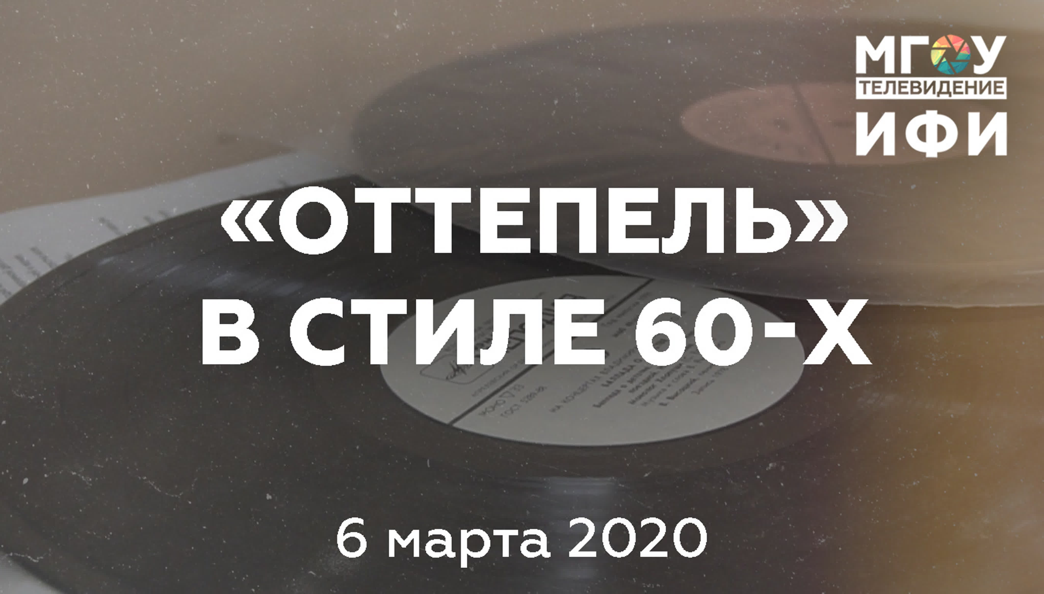 ОТТЕПЕЛЬ. Квартирник в стиле 1960-х. 06.03.2020