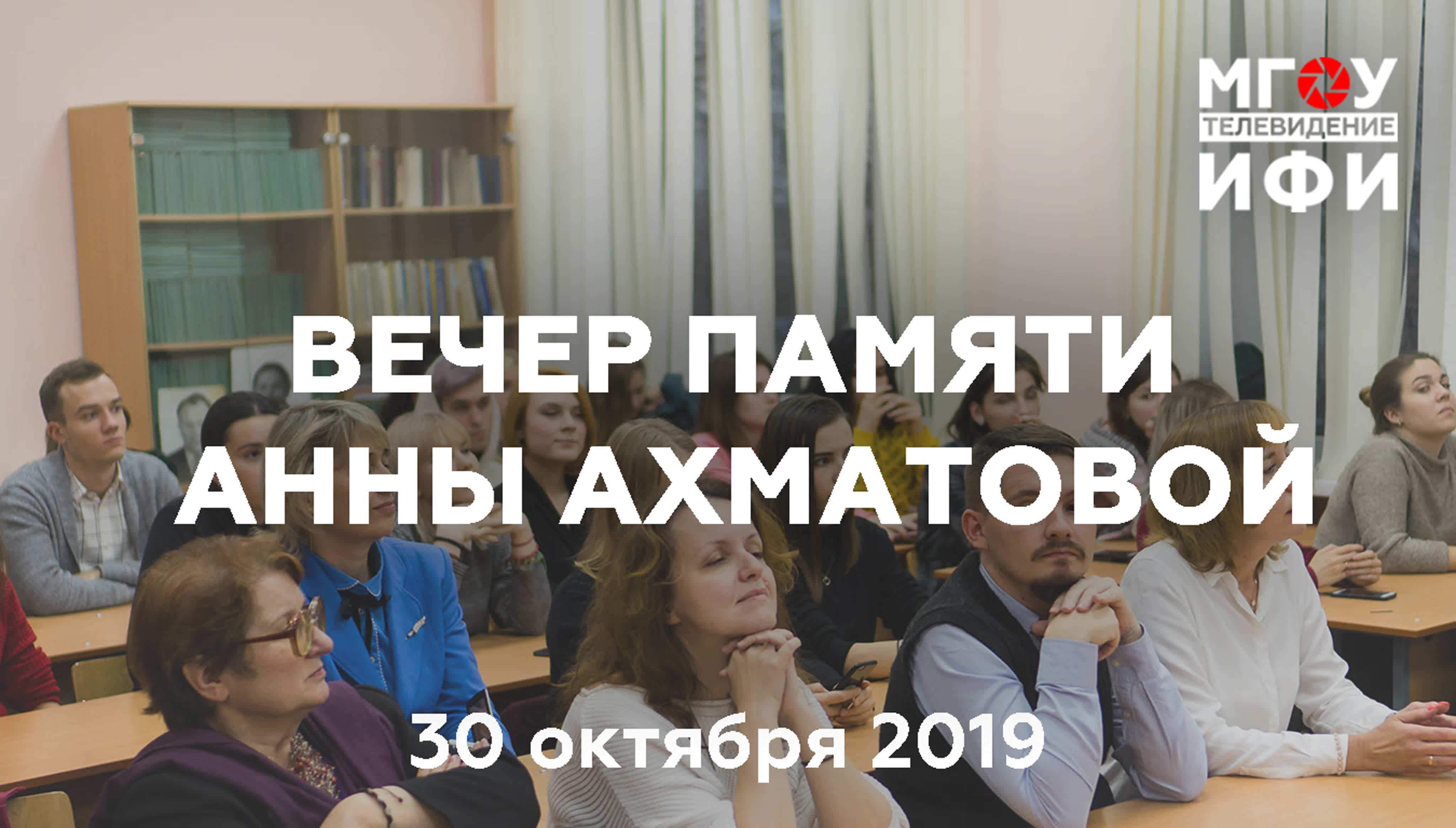 Вечер памяти А.АХМАТОВОЙ. 30.10.19.