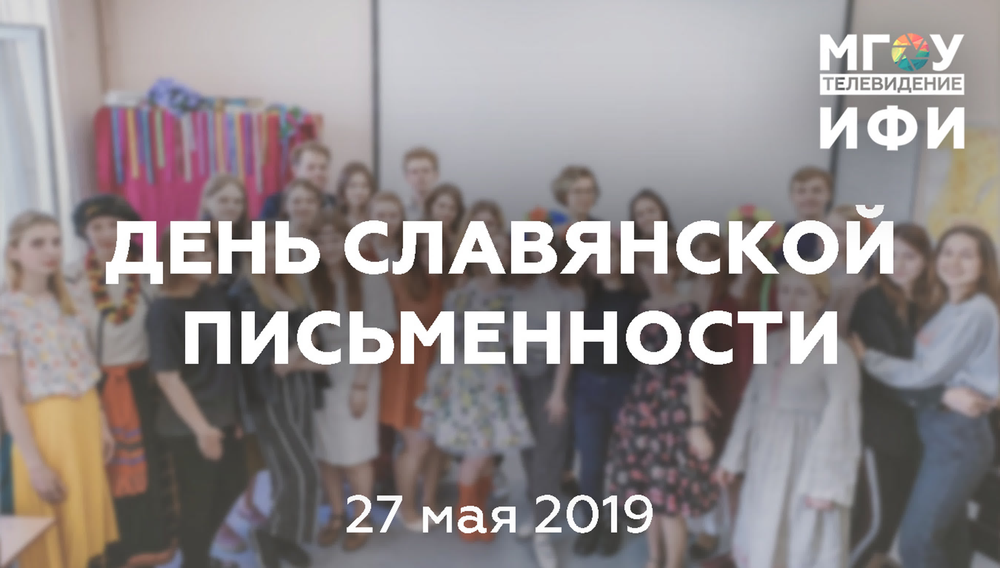 День славянской письменности 27.05.2019