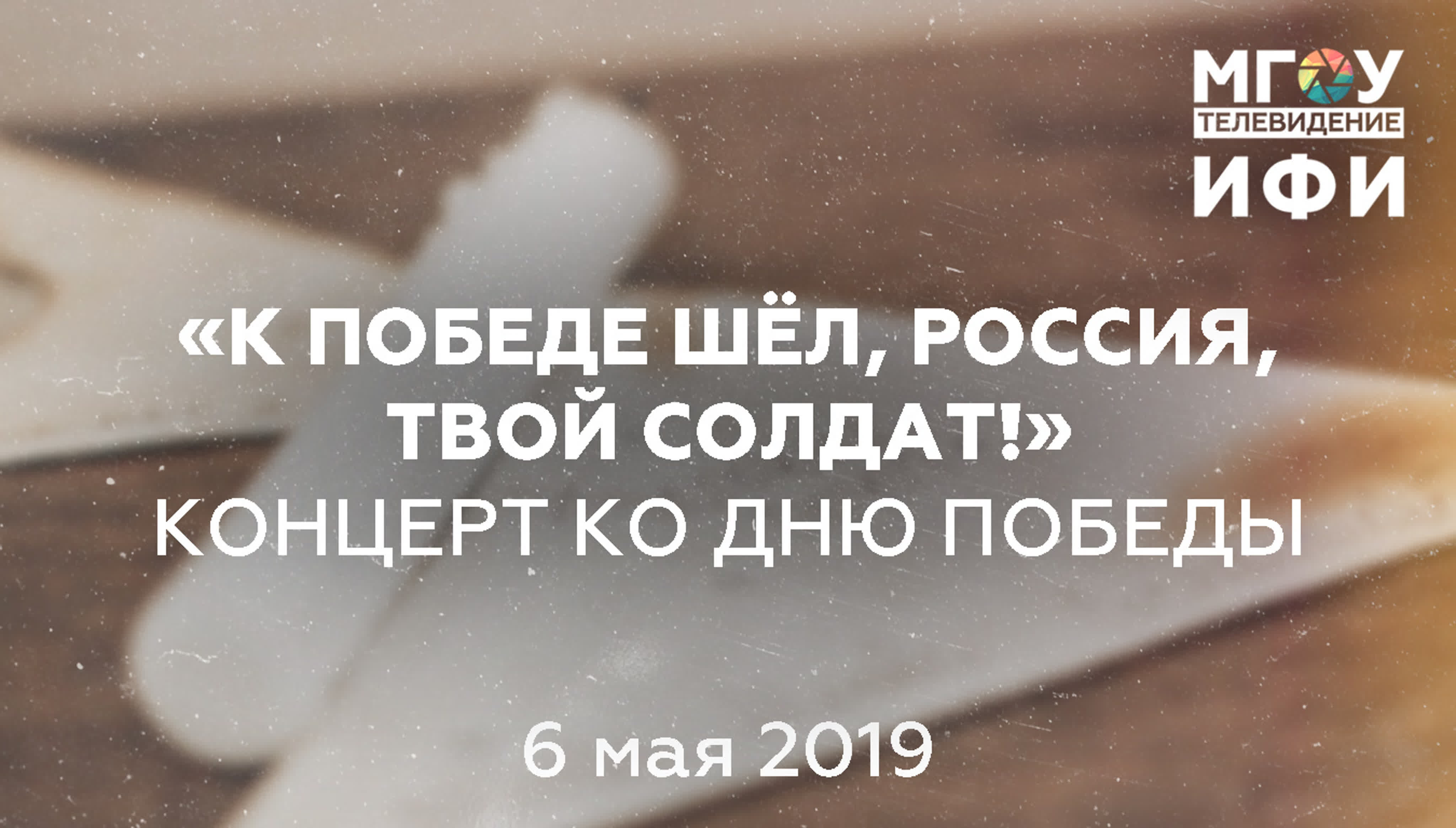 КОНЦЕРТ В ЧЕСТЬ ДНЯ ПОБЕДЫ. 6.05.2019