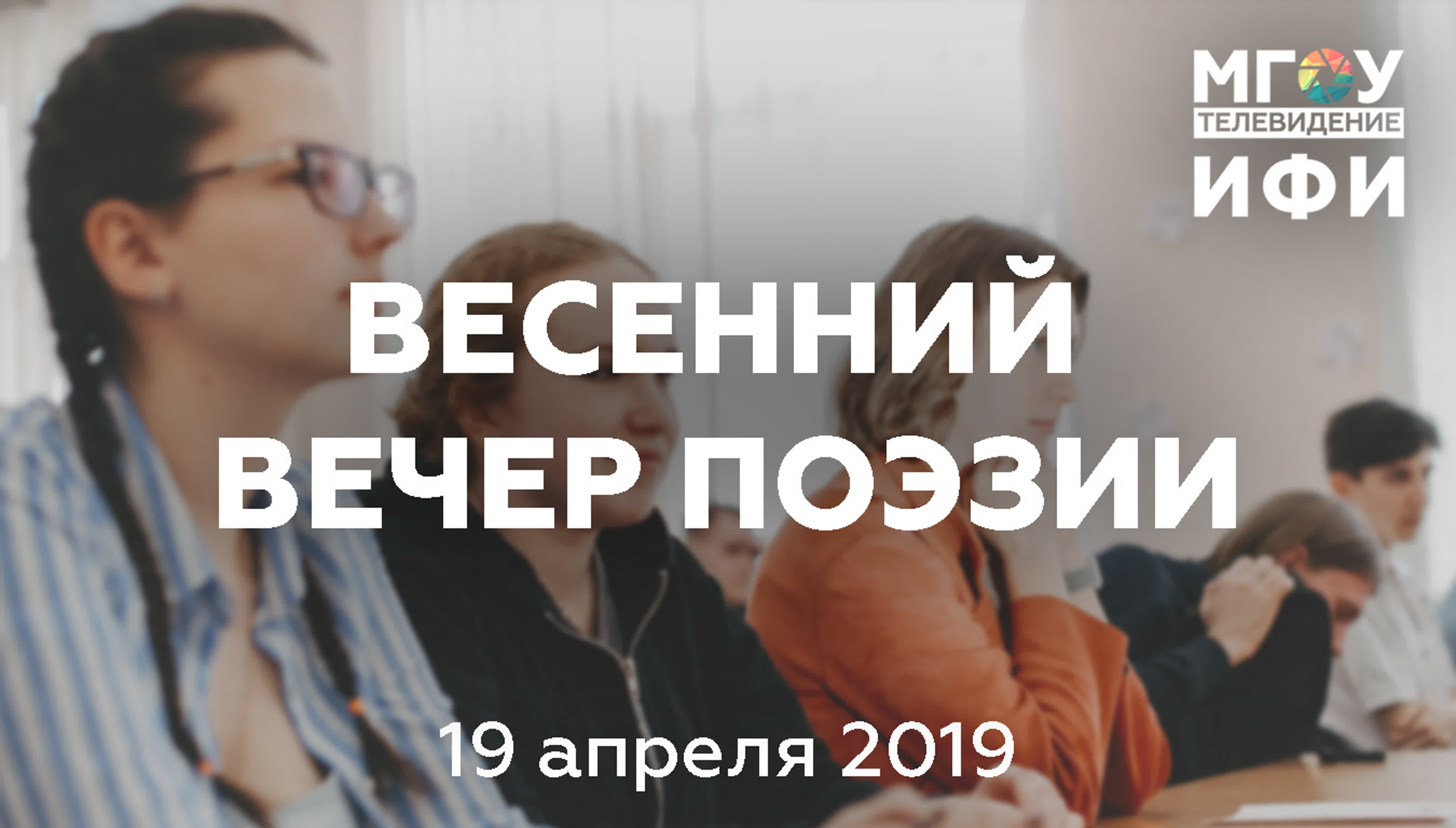 ВЕСЕННИЙ ВЕЧЕР ПОЭЗИИ 19.04.2019.