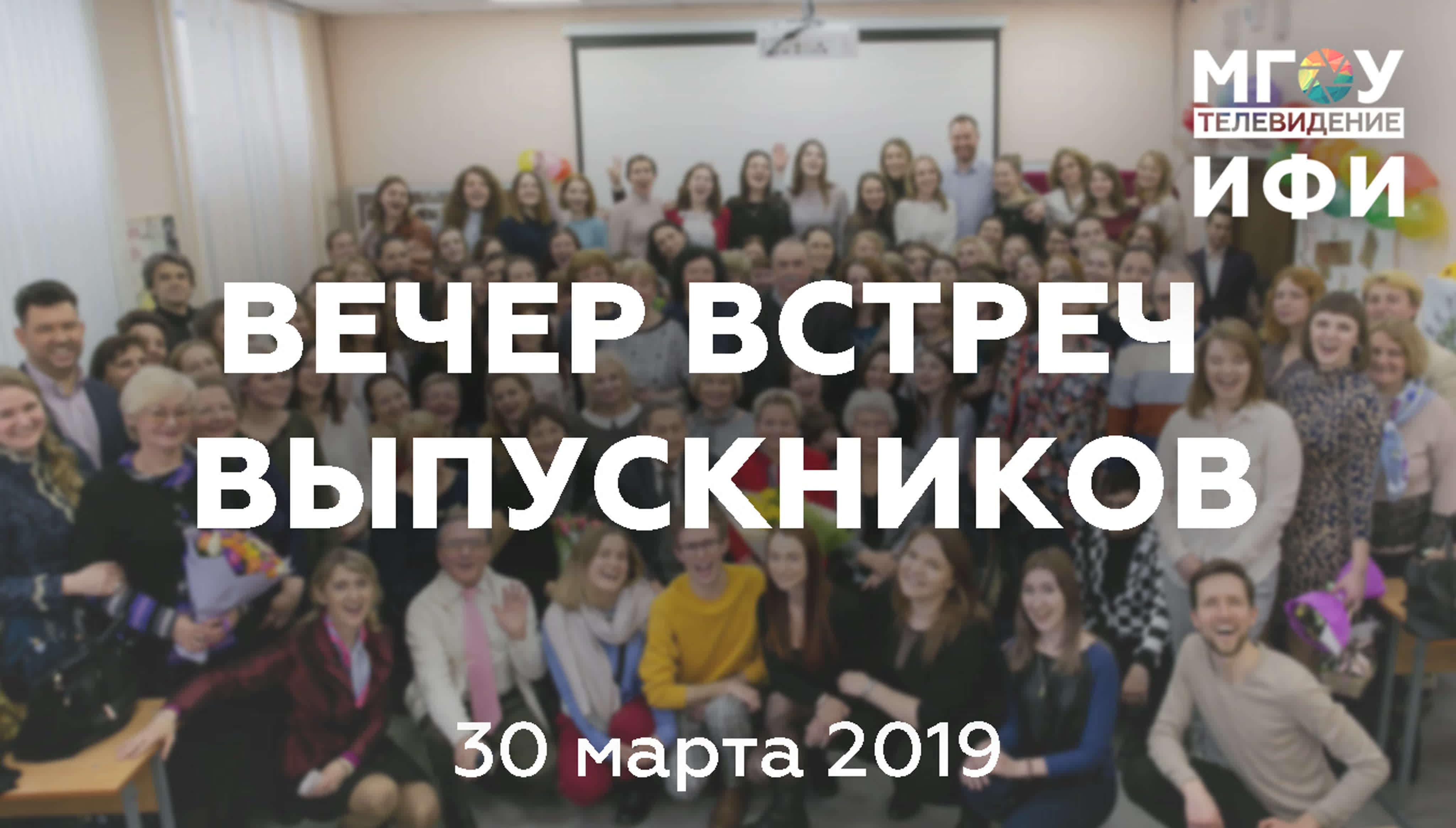 ВЕЧЕР ВСТРЕЧ ВЫПУСКНИКОВ. 30.03.2019