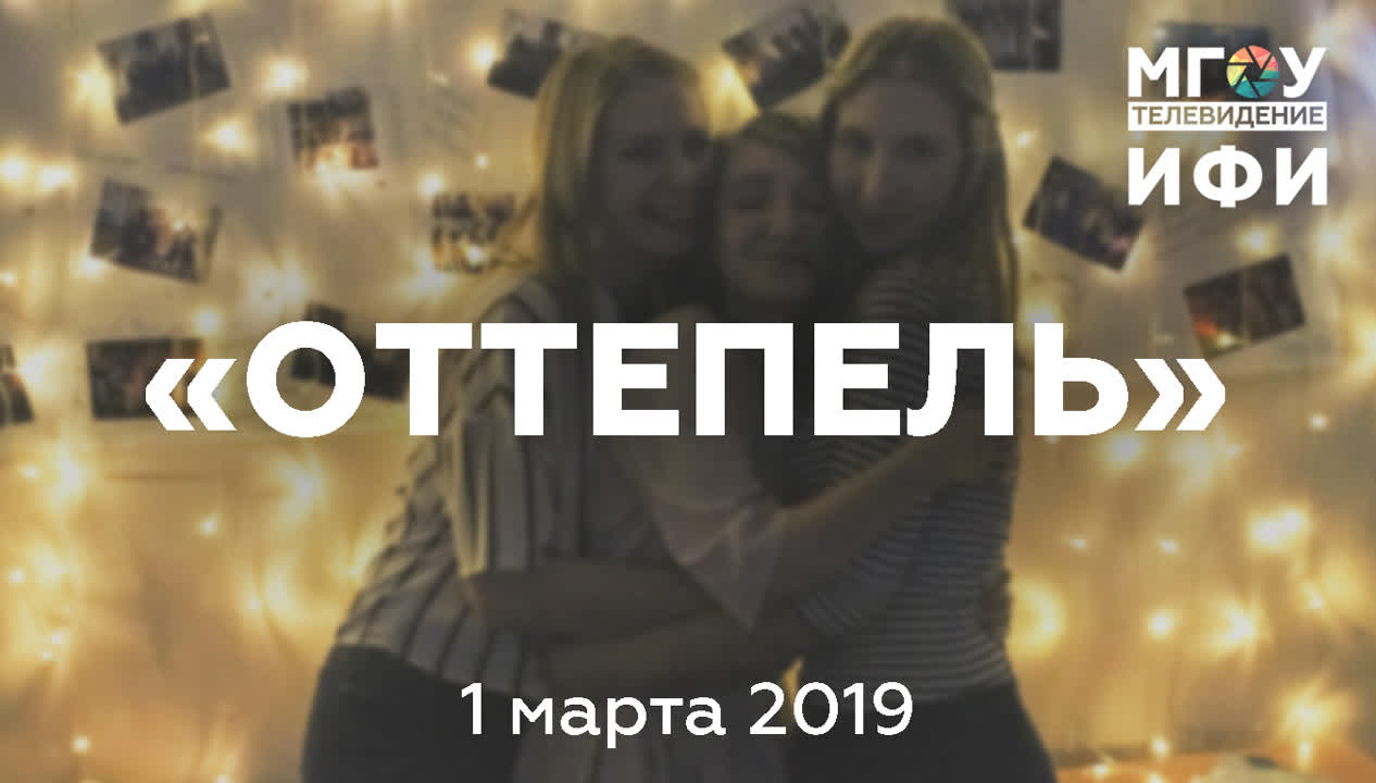 ОТТЕПЕЛЬ. 1.03.2019