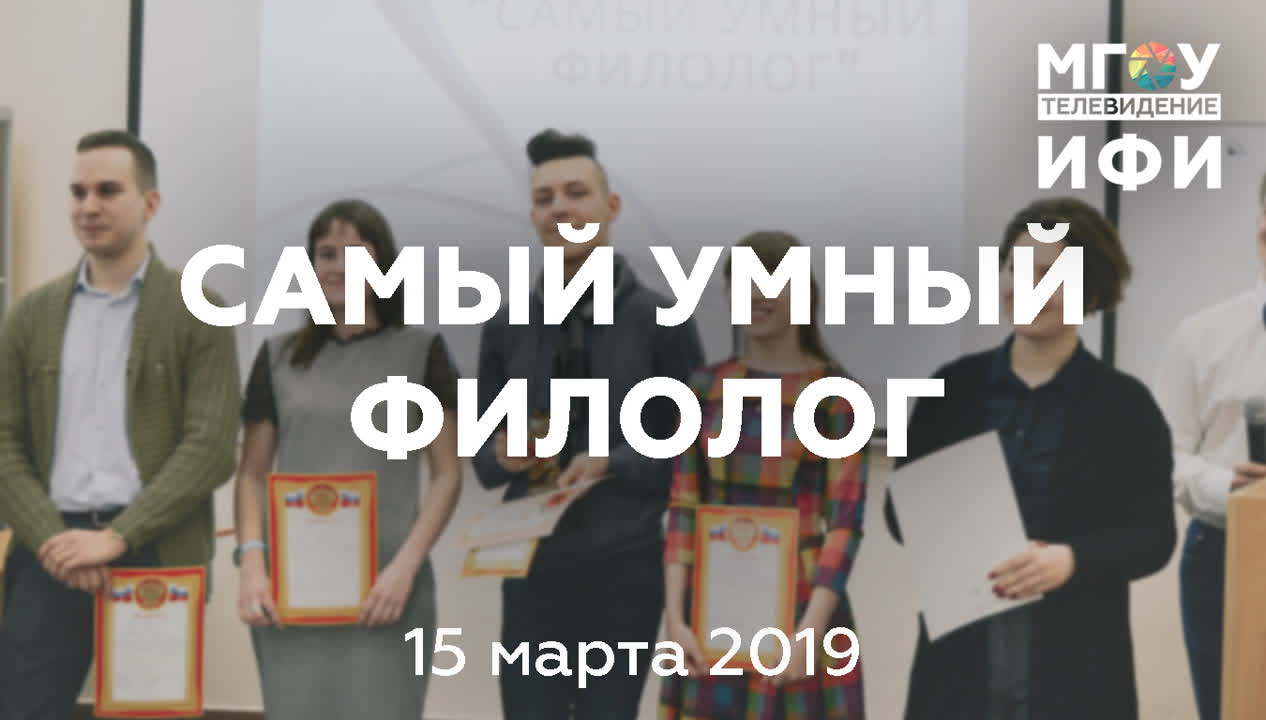САМЫЙ УМНЫЙ ФИЛОЛОГ. 15.03.19