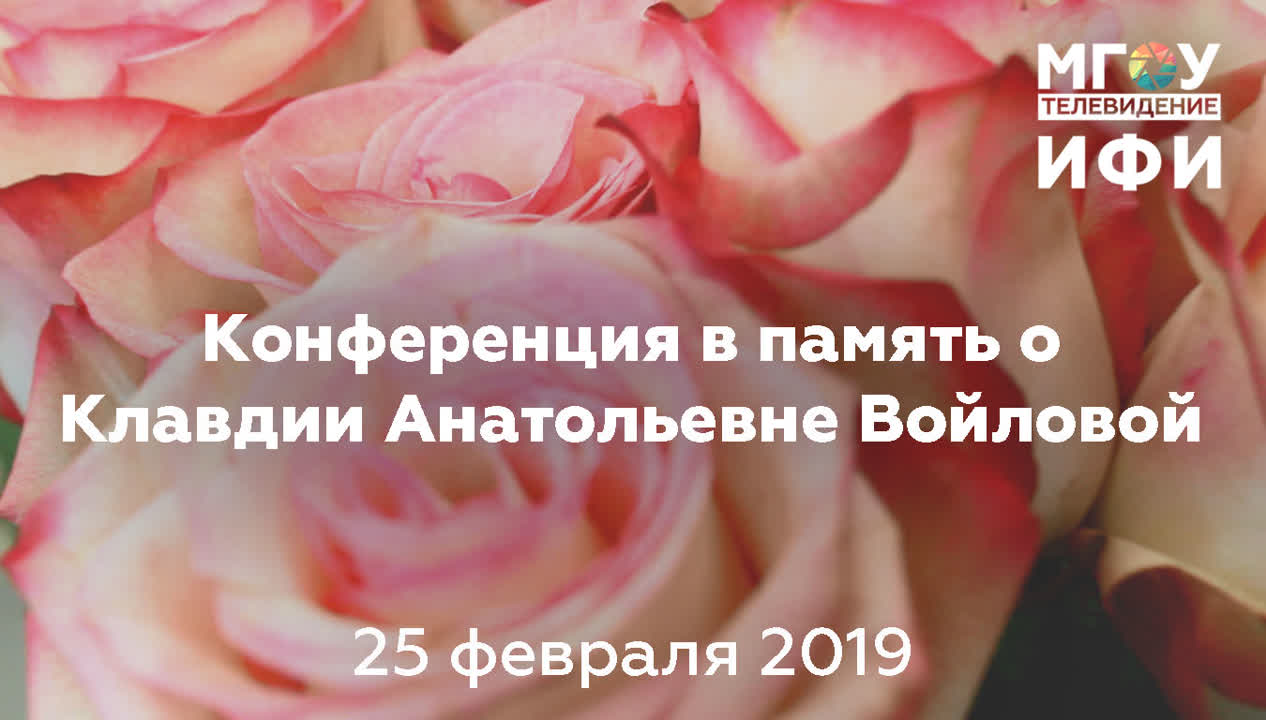 КОНФЕРЕНЦИЯ ПАМЯТИ К.А.ВОЙЛОВОЙ. 25.02.19