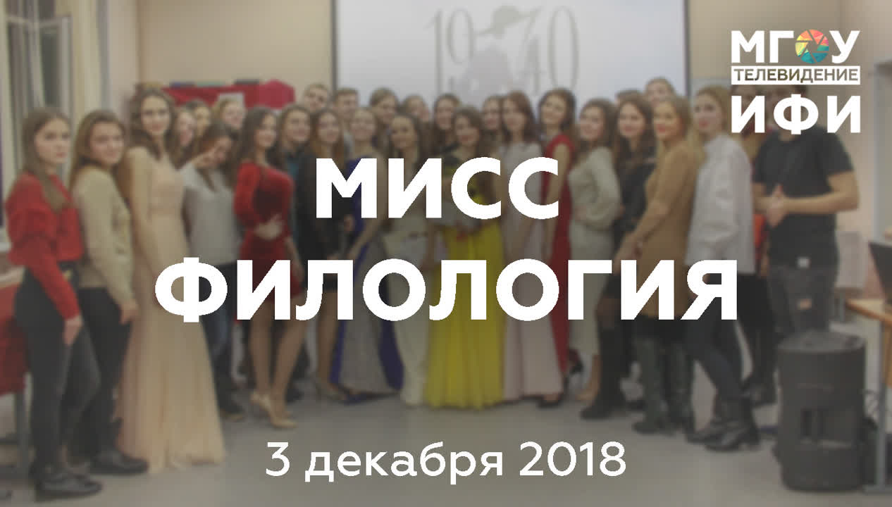 Мисс РУССКАЯ ФИЛОЛОГИЯ.03.12.18