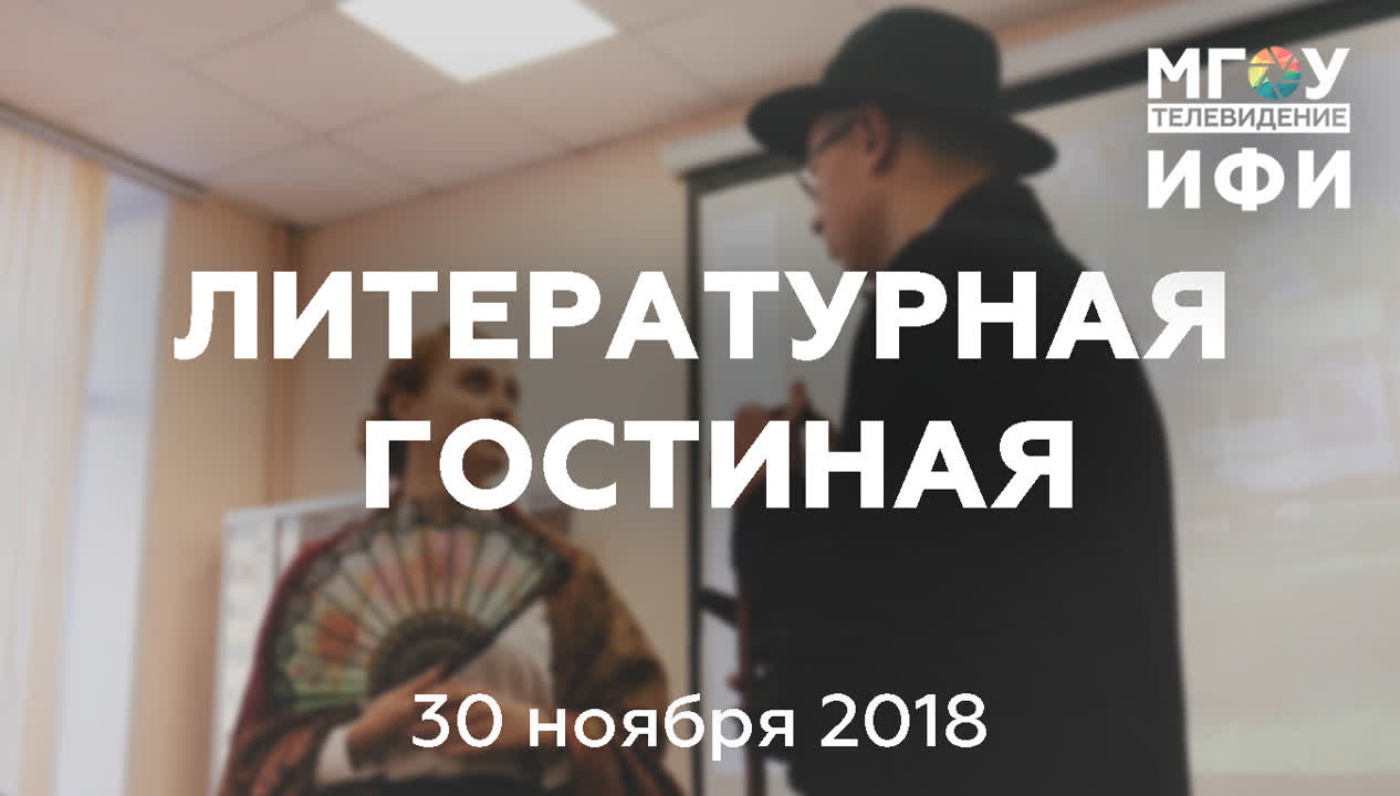 200-летие И.С.ТУРГЕНЕВА. Вечер памяти.30.11.18
