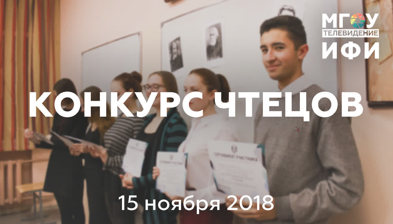 КОНКУРС ЧТЕЦОВ в честь 100-летия А.Солженицына. 15.11.2108