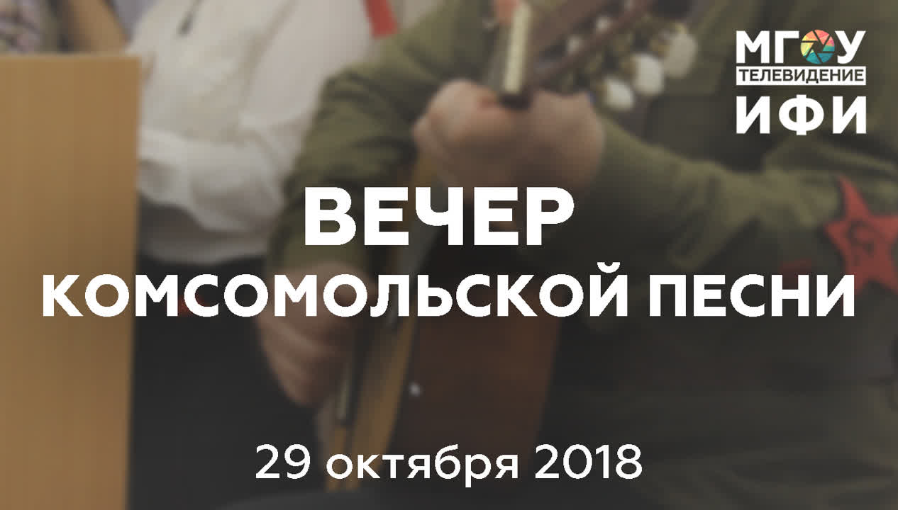 ВЕЧЕР КОМСОМОЛЬСКОЙ ПЕСНИ. 29.11.2018.