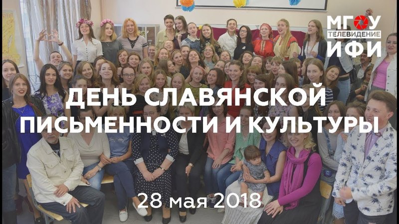 День славянской письменности на филфаке. 28.05.2018.