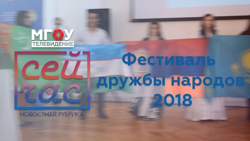 Фестиваль ДРУЖБЫ НАРОДОВ. МГОУ. 15.05.2018.